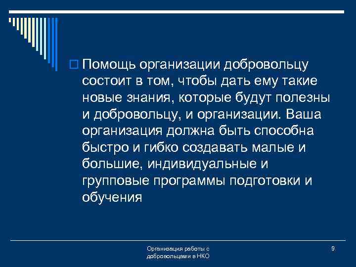 o Помощь организации добровольцу состоит в том, чтобы дать ему такие новые знания, которые