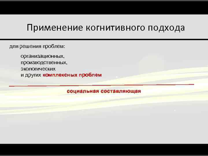 Применение когнитивного подхода для решения проблем: организационных, производственных, экологических и других комплексных проблем социальная