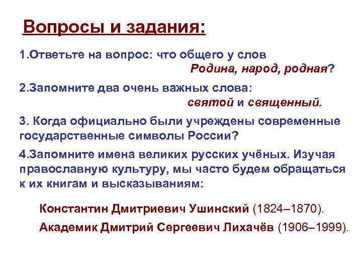 Вопросы и задания: 1. Ответьте на вопрос: что общего у слов Родина, народ, родная?