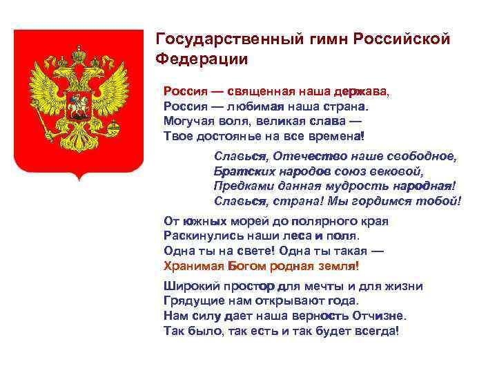Государственный гимн Российской Федерации Россия — священная наша держава, Россия — любимая наша страна.