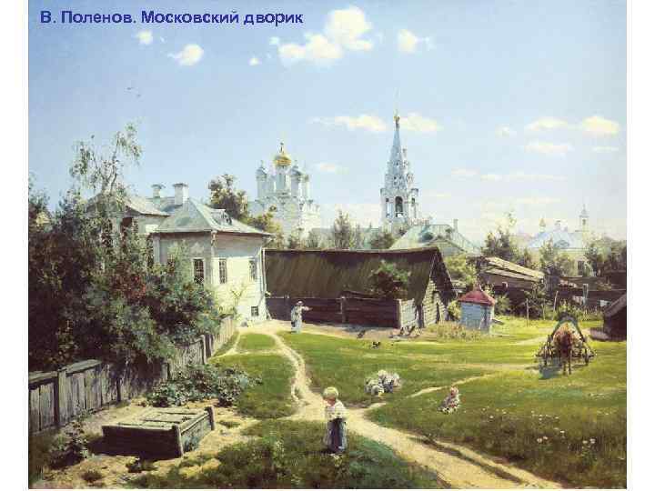 В. Поленов. Московский дворик 