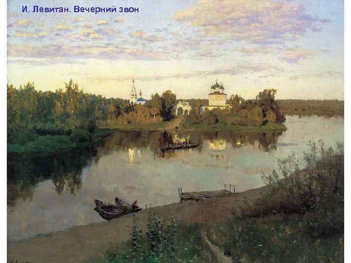 И. Левитан. Вечерний звон 