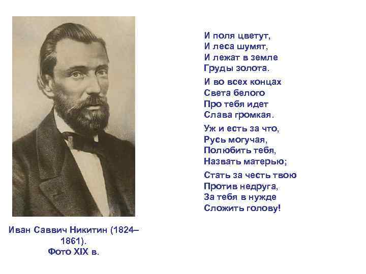И поля цветут, И леса шумят, И лежат в земле Груды золота. И во