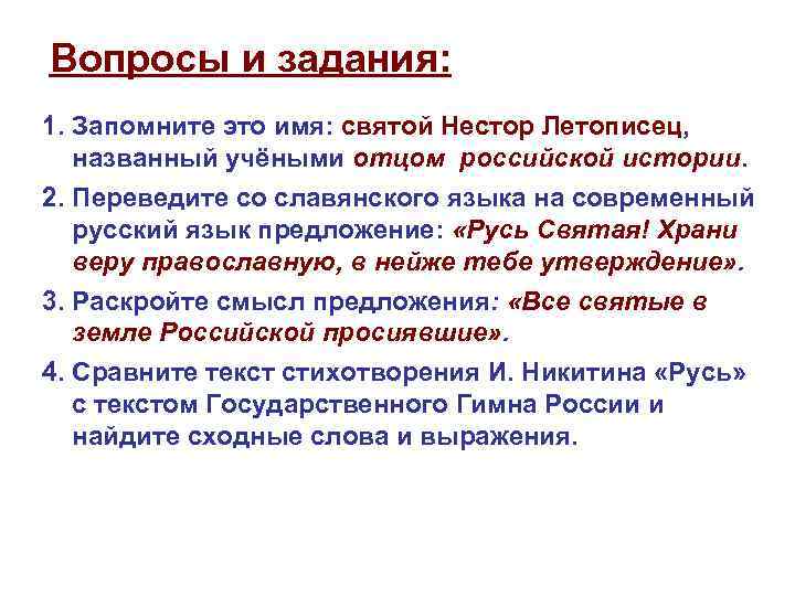Вопросы и задания: 1. Запомните это имя: святой Нестор Летописец, названный учёными отцом российской