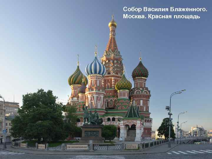 Собор Василия Блаженного. Москва. Красная площадь 