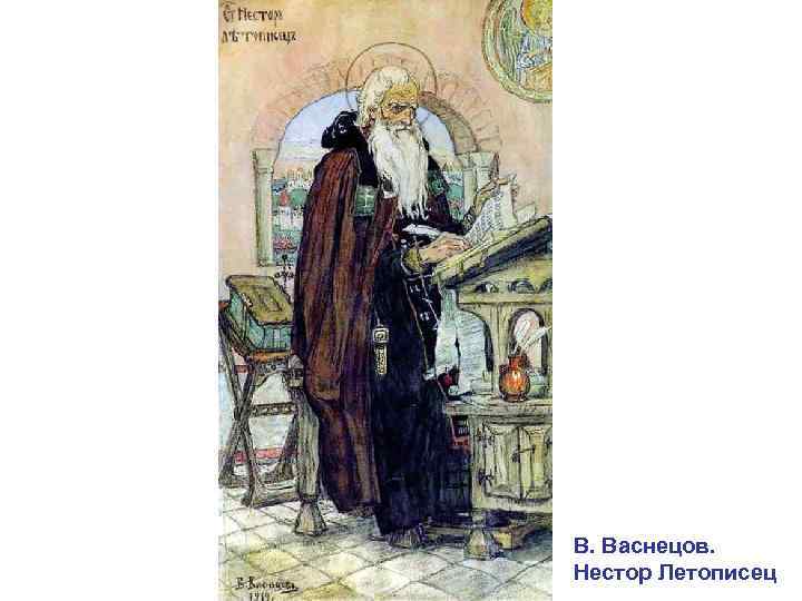 В. Васнецов. Нестор Летописец 