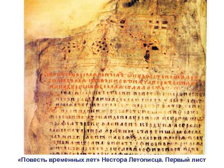  «Повесть временных лет» Нестора Летописца. Первый лист 
