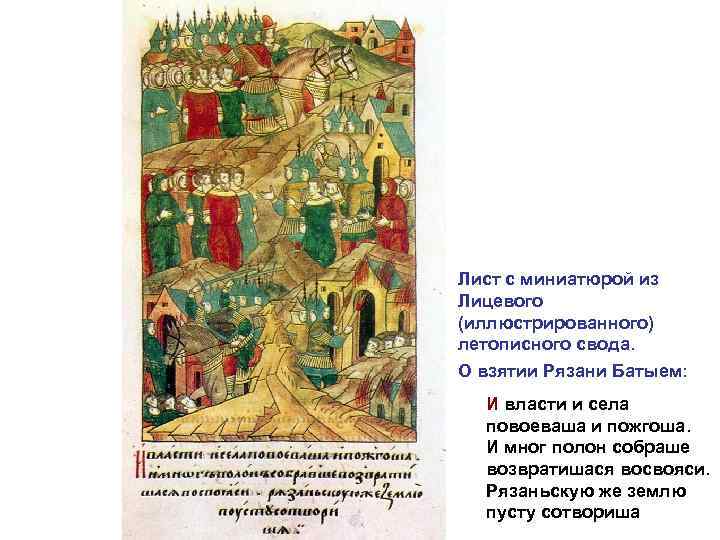 Лист с миниатюрой из Лицевого (иллюстрированного) летописного свода. О взятии Рязани Батыем: И власти