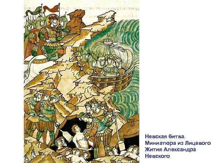Невская битва. Миниатюра из Лицевого Жития Александра Невского 