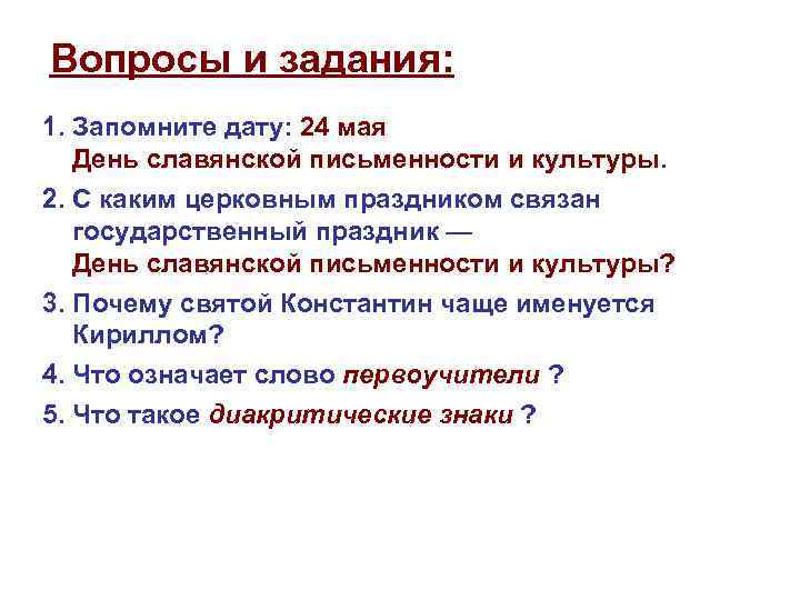 Вопросы и задания: 1. Запомните дату: 24 мая День славянской письменности и культуры. 2.