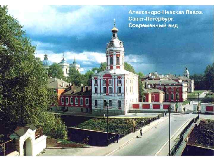 Александро-Невская Лавра. Санкт-Петербург. Современный вид 