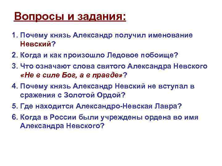 Вопросы и задания: 1. Почему князь Александр получил именование Невский? 2. Когда и как