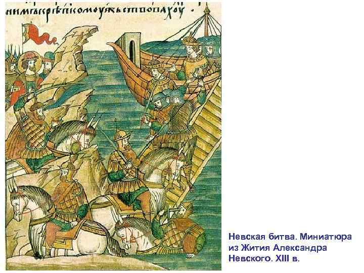 Невская битва. Миниатюра из Жития Александра Невского. XIII в. 