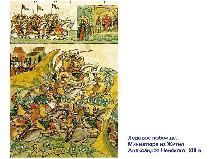 Ледовое побоище. Миниатюра из Жития Александра Невского. XIII в. 