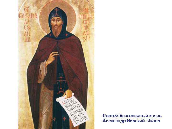 Святой благоверный князь Александр Невский. Икона 