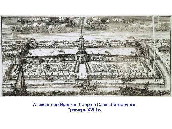 Александро-Невская Лавра в Санкт-Петербурге. Гравюра XVIII в. 