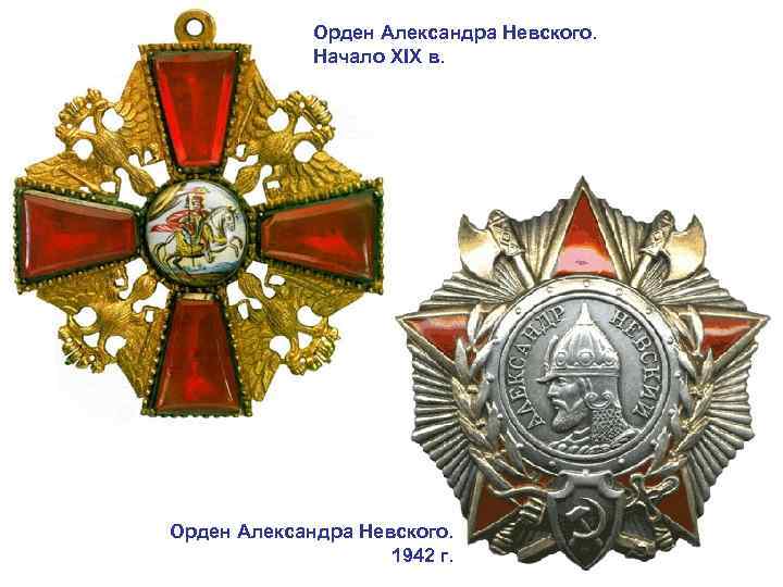 Орден Александра Невского. Начало XIX в. Орден Александра Невского. 1942 г. 