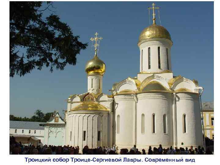 Троицкий собор Троице-Сергиевой Лавры. Современный вид 