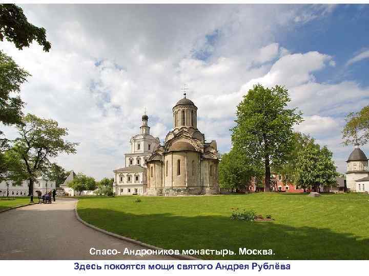 Спасо- Андроников монастырь. Москва. Здесь покоятся мощи святого Андрея Рублёва 