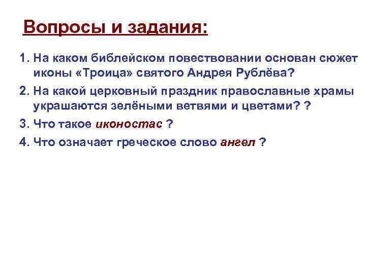 Вопросы и задания: 1. На каком библейском повествовании основан сюжет иконы «Троица» святого Андрея