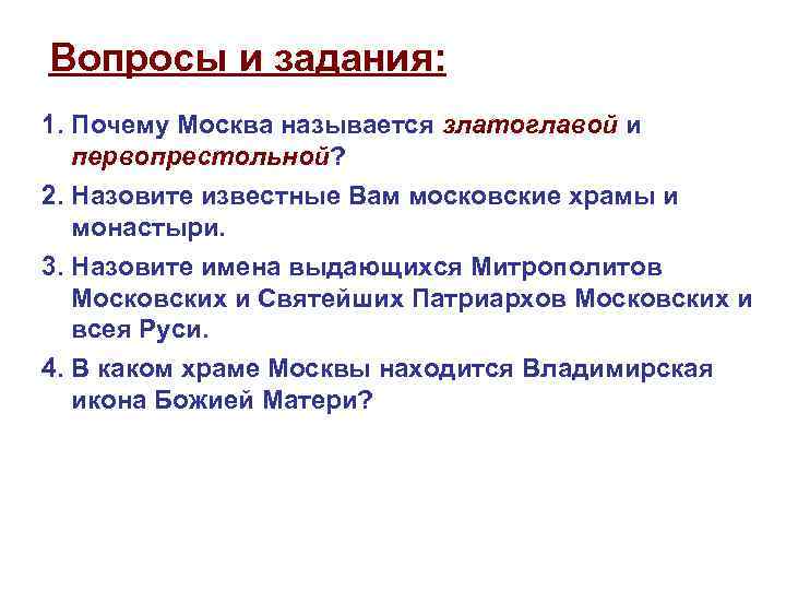 Вопросы и задания: 1. Почему Москва называется златоглавой и первопрестольной? 2. Назовите известные Вам