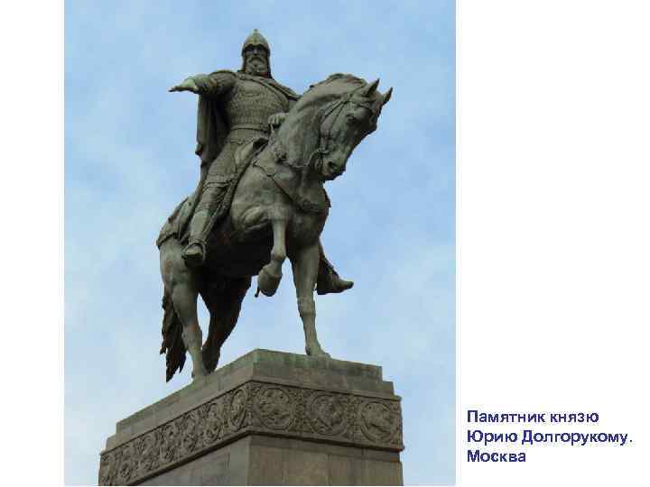 Памятник князю Юрию Долгорукому. Москва 