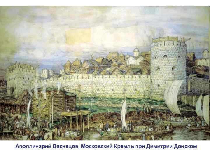Аполлинарий Васнецов. Московский Кремль при Димитрии Донском 