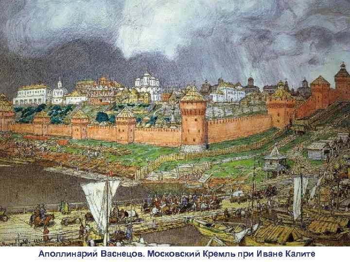 Аполлинарий Васнецов. Московский Кремль при Иване Калите 