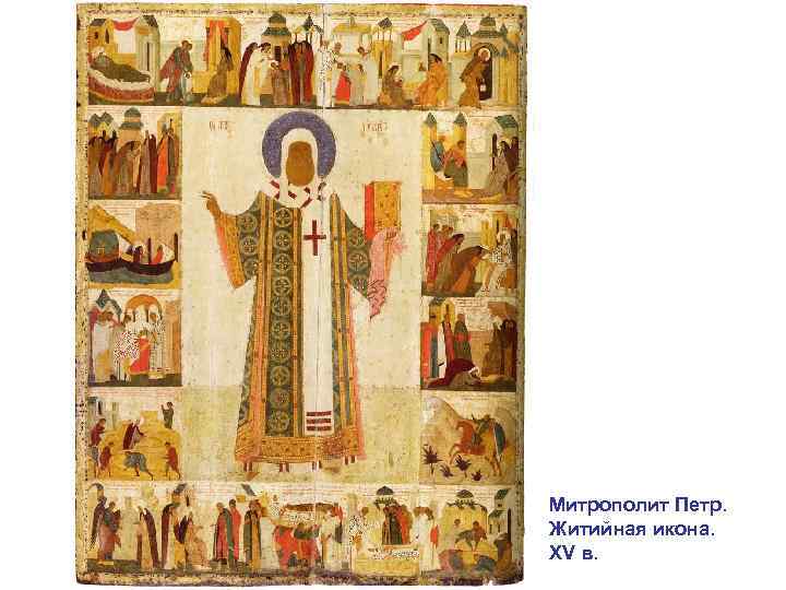 Митрополит Петр. Житийная икона. XV в. 