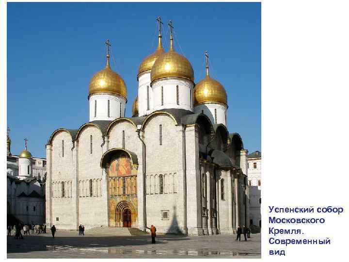 Успенский собор Московского Кремля. Современный вид 