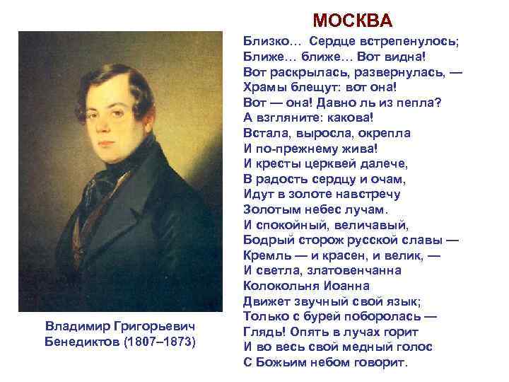 МОСКВА Владимир Григорьевич Бенедиктов (1807– 1873) Близко… Сердце встрепенулось; Ближе… ближе… Вот видна! Вот