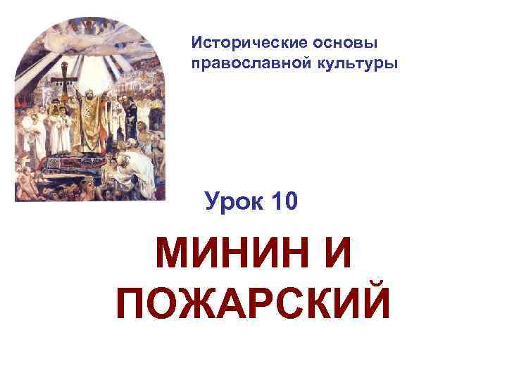 Исторические основы православной культуры Урок 10 МИНИН И ПОЖАРСКИЙ 