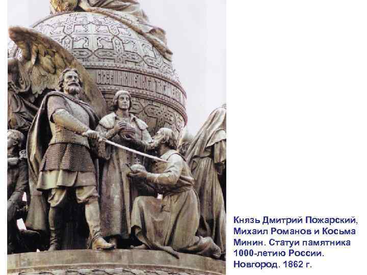 Князь Дмитрий Пожарский, Михаил Романов и Косьма Минин. Статуи памятника 1000 -летию России. Новгород.
