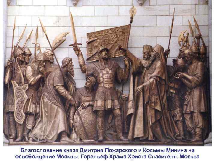 Благословение князя Дмитрия Пожарского и Косьмы Минина на освобождение Москвы. Горельеф Храма Христа Спасителя.