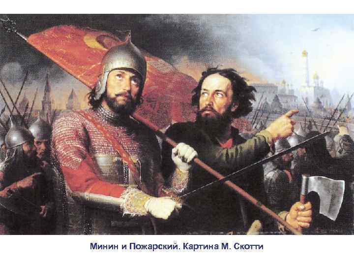 Минин и Пожарский. Картина М. Скотти 