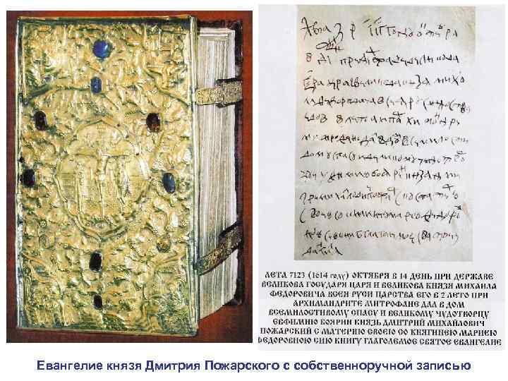 Евангелие князя Дмитрия Пожарского с собственноручной записью 