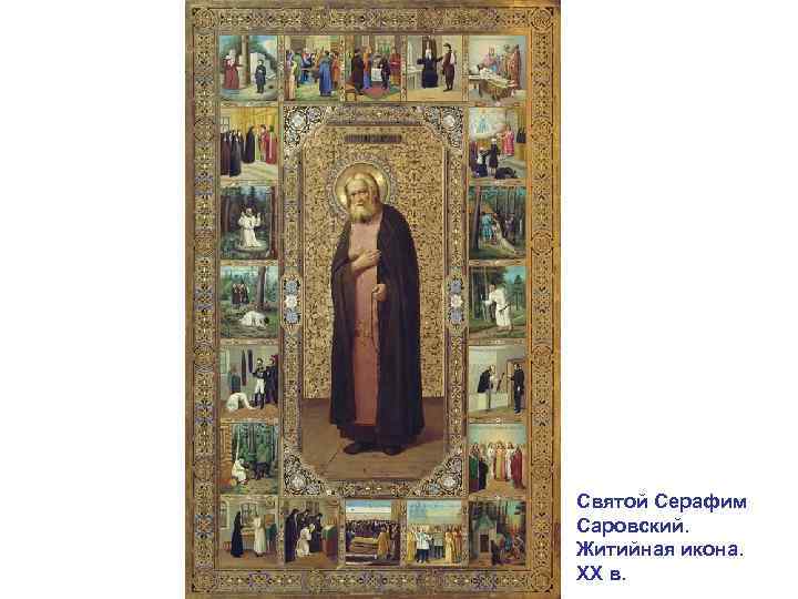 Святой Серафим Саровский. Житийная икона. XX в. 