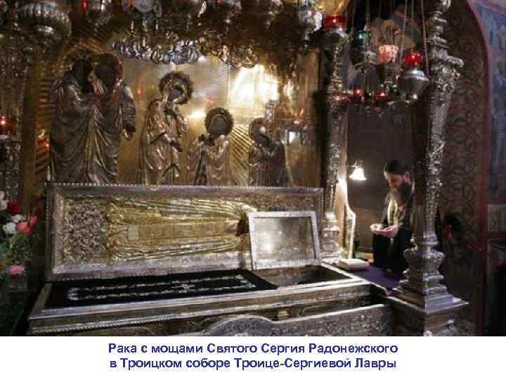 Рака с мощами Святого Сергия Радонежского в Троицком соборе Троице-Сергиевой Лавры 