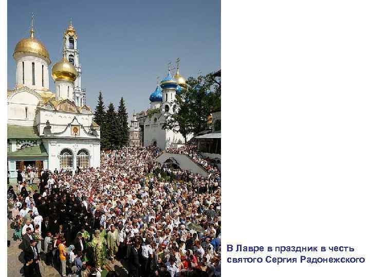 В Лавре в праздник в честь святого Сергия Радонежского 