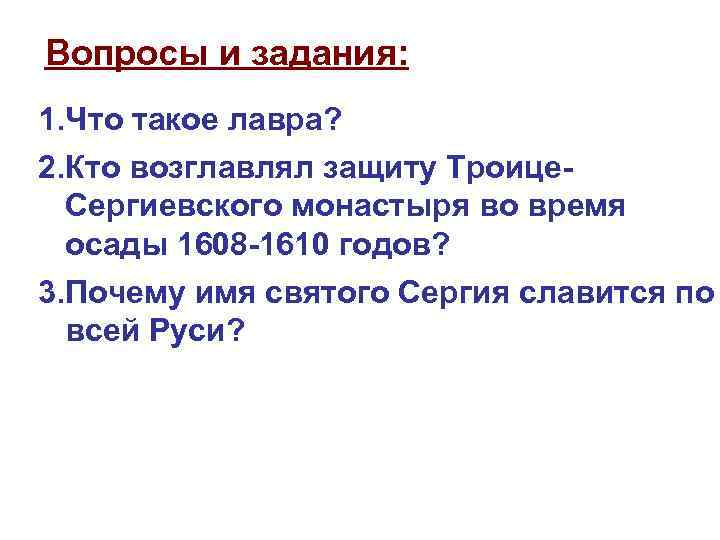 Вопросы и задания: 1. Что такое лавра? 2. Кто возглавлял защиту Троице. Сергиевского монастыря