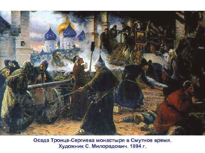 Осада Троице-Сергиева монастыря в Смутное время. Художник С. Милорадович. 1894 г. 
