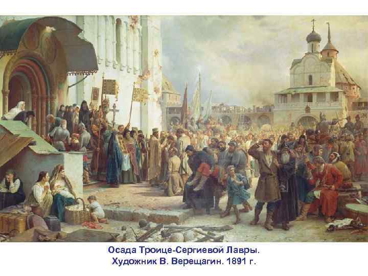Осада Троице-Сергиевой Лавры. Художник В. Верещагин. 1891 г. 