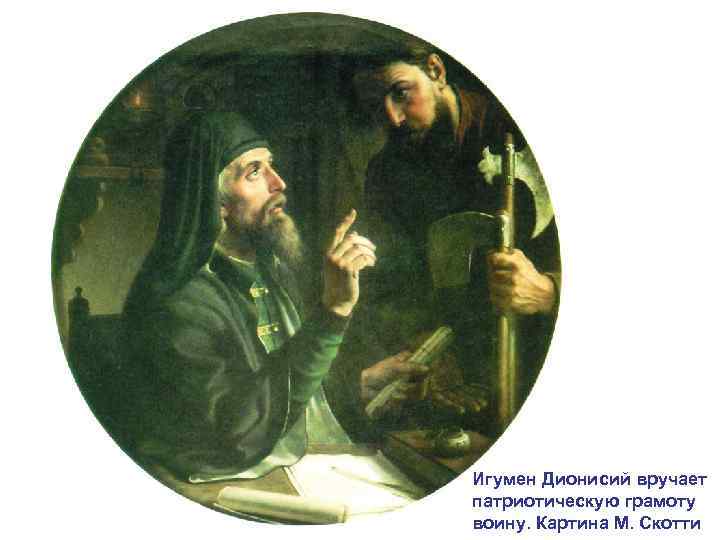 Игумен Дионисий вручает патриотическую грамоту воину. Картина М. Скотти 