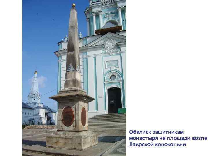 Обелиск защитникам монастыря на площади возле Лаврской колокольни 