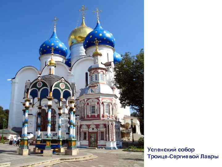 Успенский собор Троице-Сергиевой Лавры 