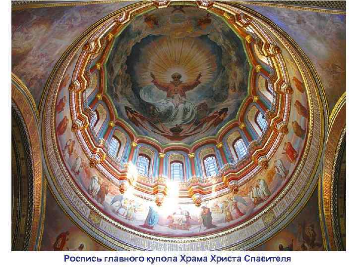 Роспись главного купола Храма Христа Спасителя 