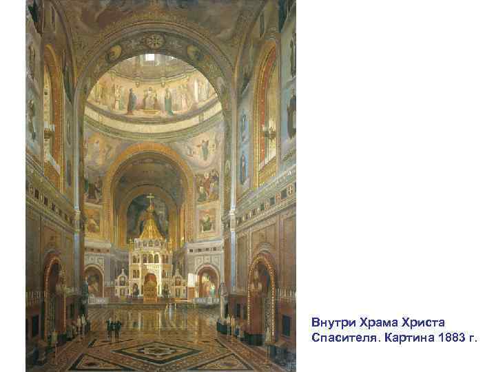 Внутри Храма Христа Спасителя. Картина 1883 г. 