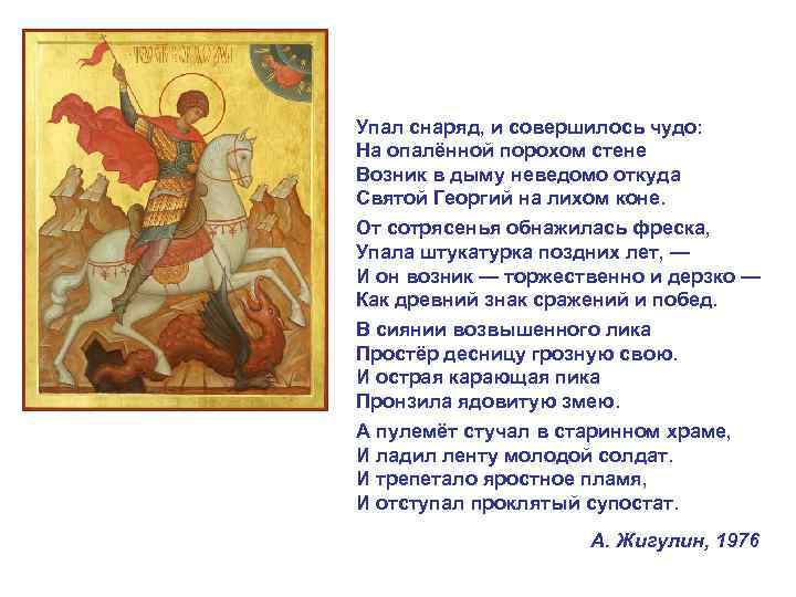 Упал снаряд, и совершилось чудо: На опалённой порохом стене Возник в дыму неведомо откуда
