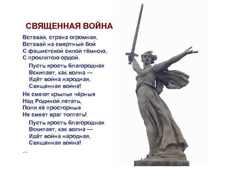 СВЯЩЕННАЯ ВОЙНА Вставай, страна огромная, Вставай на смертный бой С фашистской силой тёмною, С
