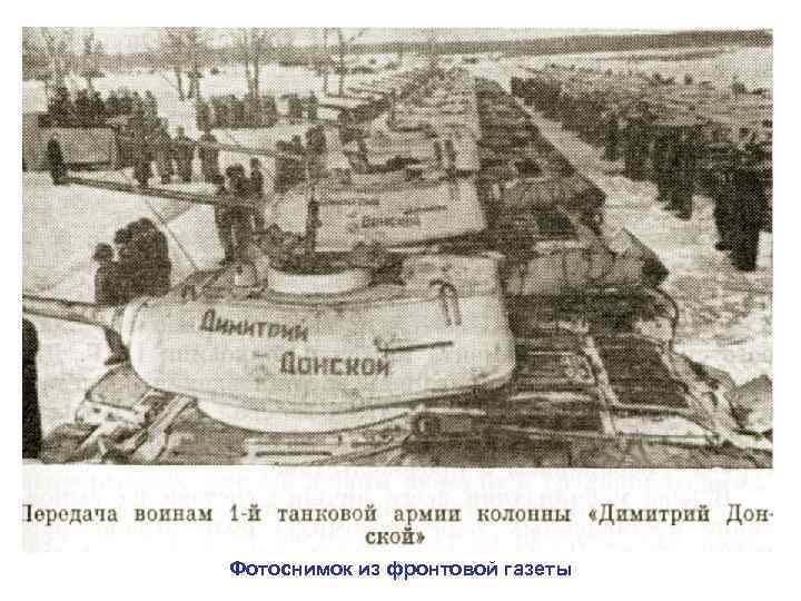 Фотоснимок из фронтовой газеты 